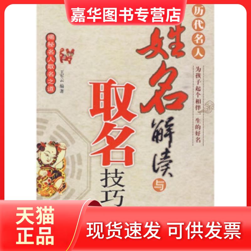 【正版现货】 历代名人姓名解读与取名技巧 王军云 中国华侨
