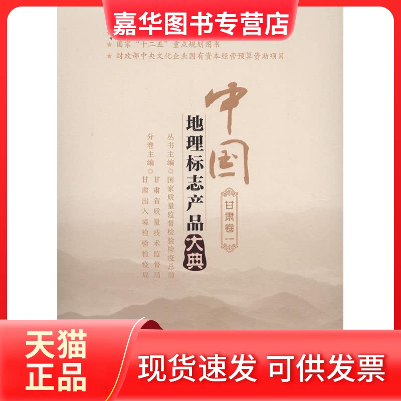【正版现货】 中国地理标志产品大典 甘肃卷 一 甘肃省质量技术监督局,甘肃出入境检验检疫局 编 中国质检出版社
