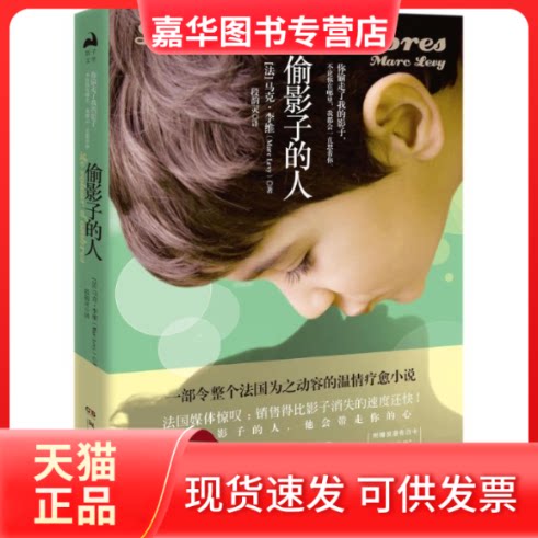 【正版现货】 偷影子的人/马克.李维 (法)马克·李维 著 段韵灵 译 湖南文艺出版社