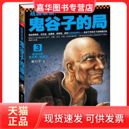 【正版现货】 战国纵横:鬼谷子的局3 寒川子 江苏文艺出版社