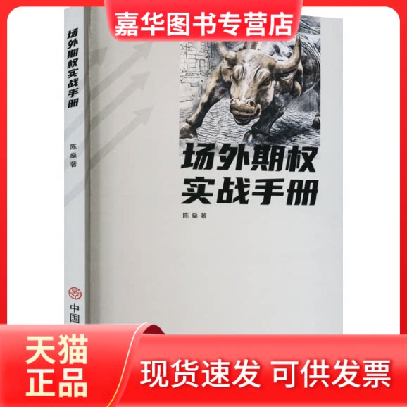 【正版现货】 场外期权实战手册 陈燊 著 中国商业出版社
