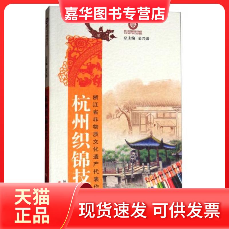 【正版现货】 杭州织锦技艺 孙敏、李超杰 著;金兴盛 编 浙江摄影出版社