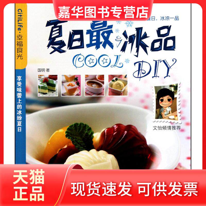 【正版现货】 夏日COOL冰品DIY 国明 著作 重庆出版社