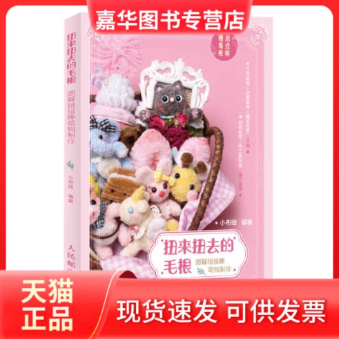 【正版现货】 扭来扭去的毛根 图解扭扭棒萌物制作 小布妞 编 人民邮电出版社