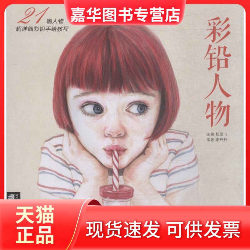 【正版现货】 经典全集《彩铅人物》绘画教程书成人临摹零基础入门基础手彩铅笔古风写实美女头像人物教材书籍杨建飞 李丹丹 著,