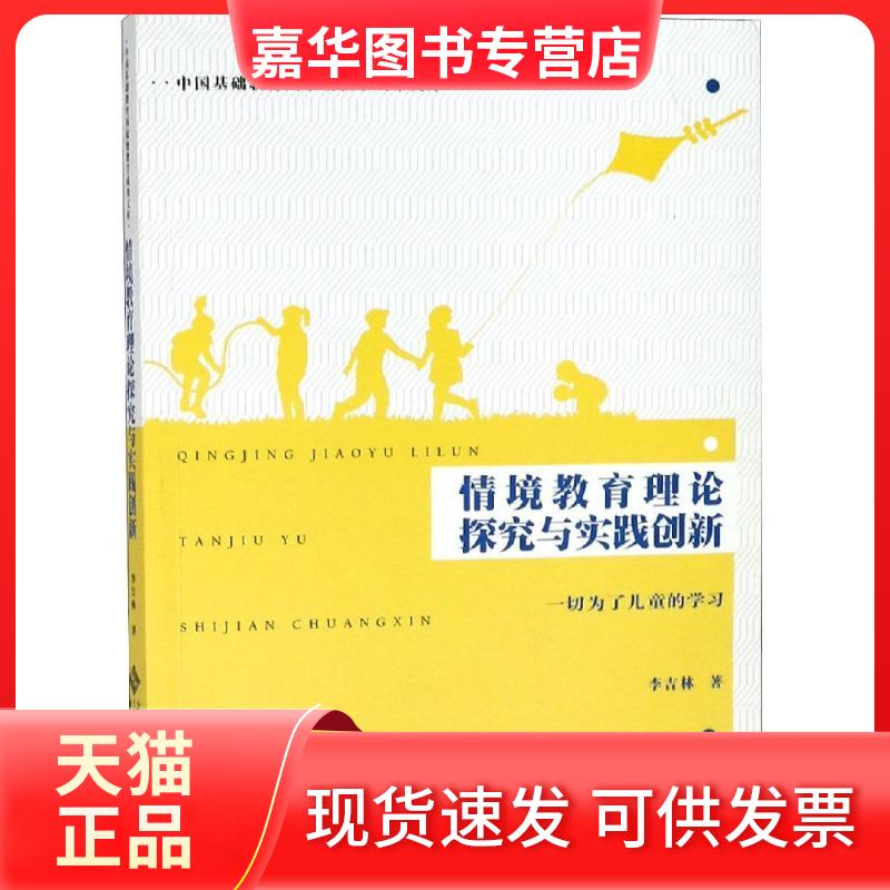 【正版现货】 情境教育理论探究与实践创新:一切为了儿童的 李吉林 著 北京师范大学出版社