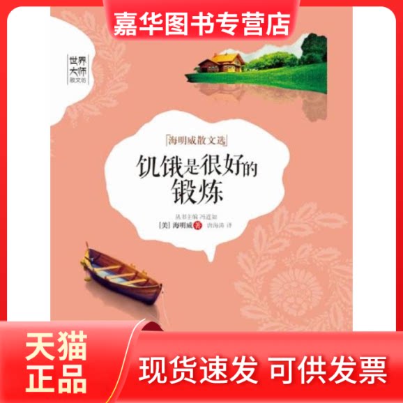 【正版现货】 饥饿是很好的锻炼 海明威 著作 唐海涛 译者 江苏文艺出版社