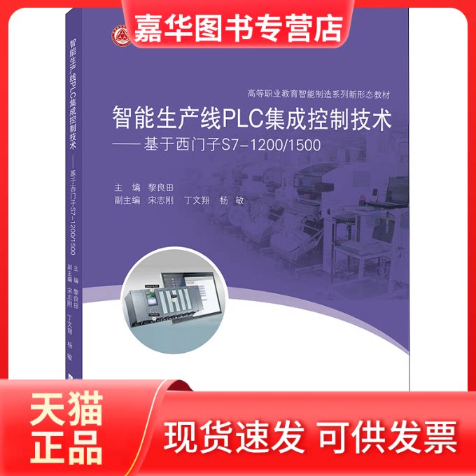 【正版现货】 智能生产线PLC集成控制技术——基于西门子S7-1200/1500 黎良田 同济大学出版社