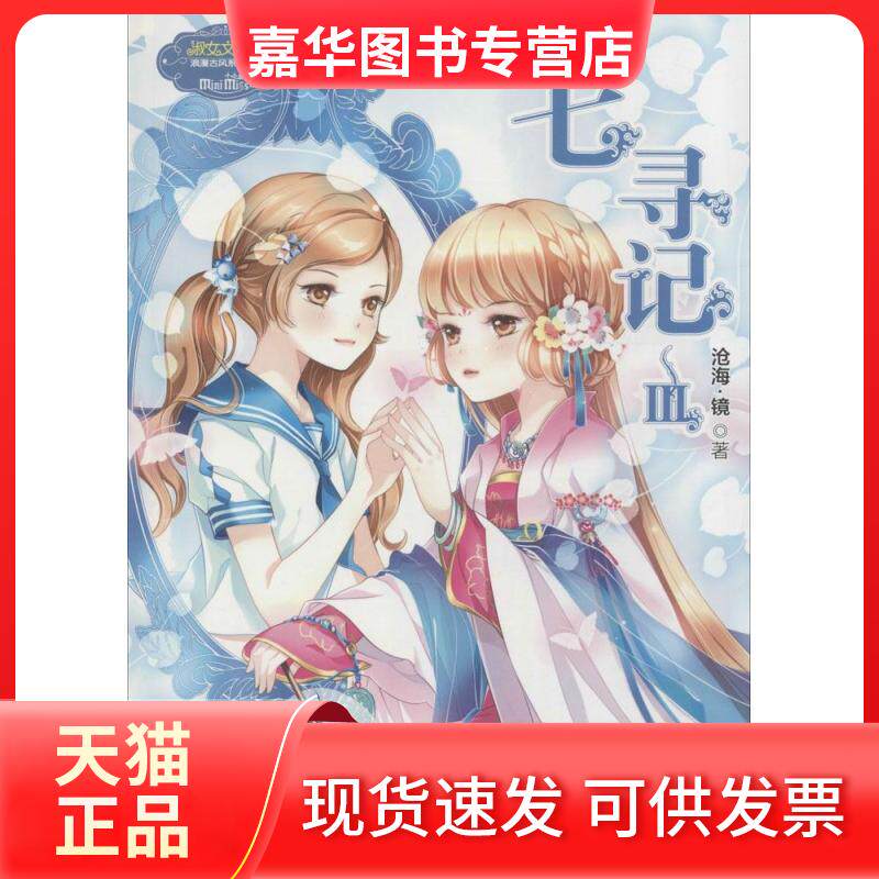 【正版现货】 淑女文学馆浪漫古风系列?七寻记（3-3） 沧海·镜 吉林摄影出版社