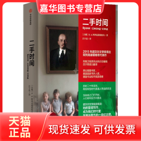 【正版现货】 二手时间 (白俄)阿列克谢耶维奇 中信出版社