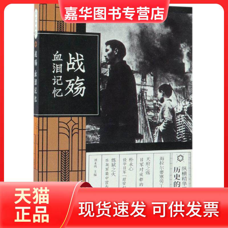 【正版现货】 战殇:血泪记忆(纵横精华.第2辑) 刘未鸣 中国文史出版社