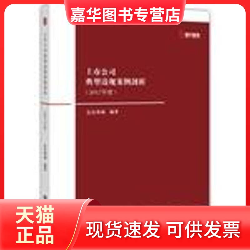 【正版现货】 上市公司典型违规案例剖析(2017年度) 编者:信公咨询 著作 上海财经大学出版社
