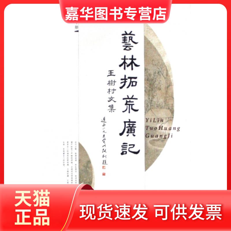 【正版现货】 艺林拓荒广记(王树村文集上下) 王树村 杨柳青