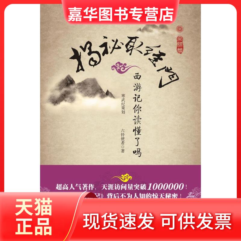 【正版现货】 奇谋篇-揭秘取经门-《西游记》你读懂了吗? 孙春明. 岳麓书社