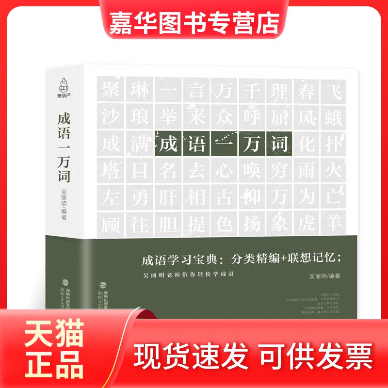 【正版现货】 成语一万词中小学成语词语字典 吴丽明 海峡文艺出版社