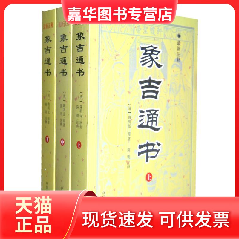 【正版现货】 象吉通书（很新注释版） 魏明远 中医古籍出版社图片