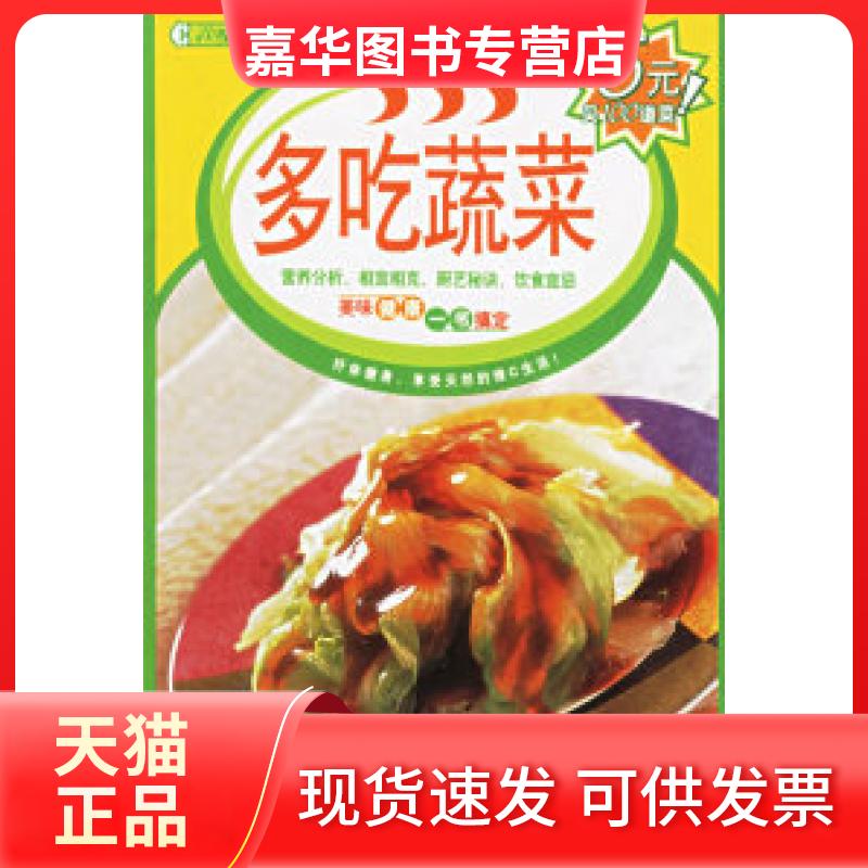 【正版现货】 多吃蔬菜——百味食通天16 《百味食通天》编委会 内蒙古人民出版社