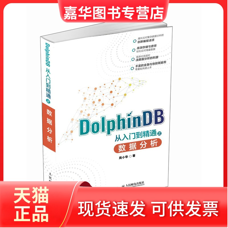 【正版现货】 DolphinDB从入门到精通之数据分析 周小华 著 人民邮电出版社
