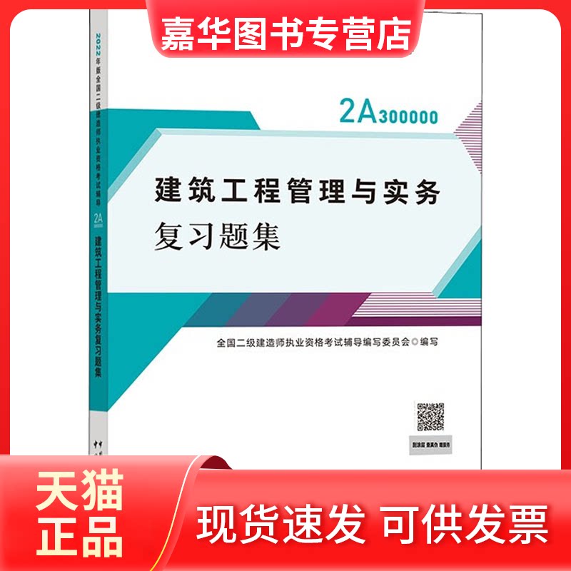 【正版现货】 建筑工程管理与实务复习题集 全国二级建造师执业资格辅导编写委员会 编 中国城市出版社