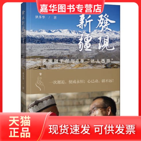 【正版现货】 发现新疆:一名援疆干部与8季"达人西游" 狄多华 著 中国旅游出版社