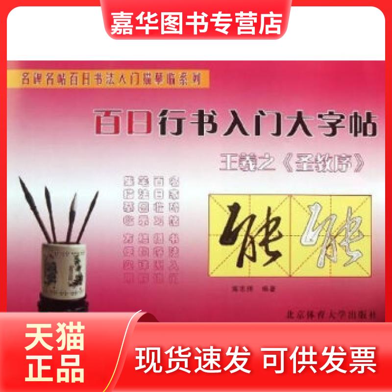 【正版现货】 百日行书入门大字帖：王羲之《圣教序》 施志伟　编著 北京体育大学出版社