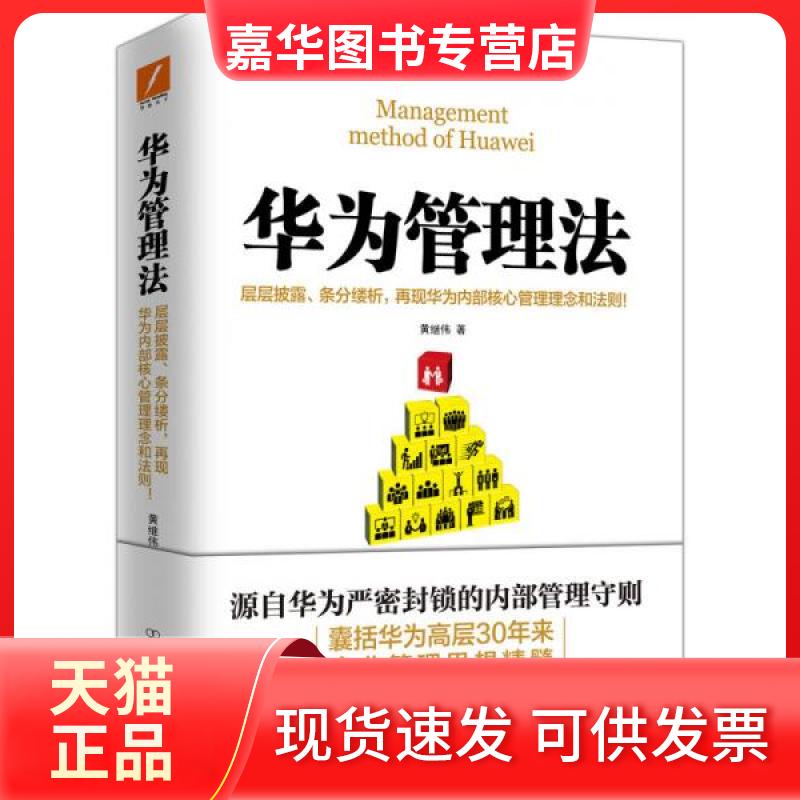 【正版现货】 华为管理法 黄继伟  著 中国友谊出版公司