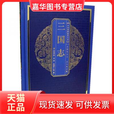 【正版现货】 中华国粹经典文库：三国志 [西晋]陈寿  著；史瑞玲  注 崇文书局（原湖北辞书出版社）