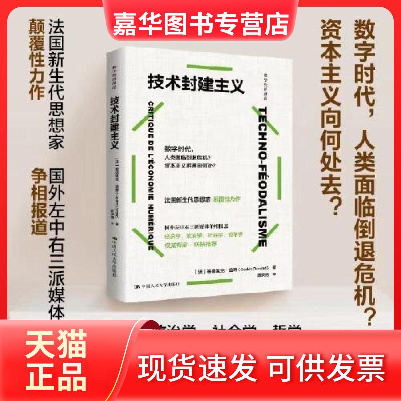 【正版现货】 技术封建主义 (法)塞德里克·杜兰德(Cédric Durand) 中国人民大学出版社