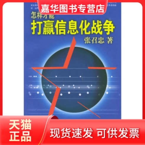 【正版现货】 打赢信息化战争 张召忠 世界知识出版社