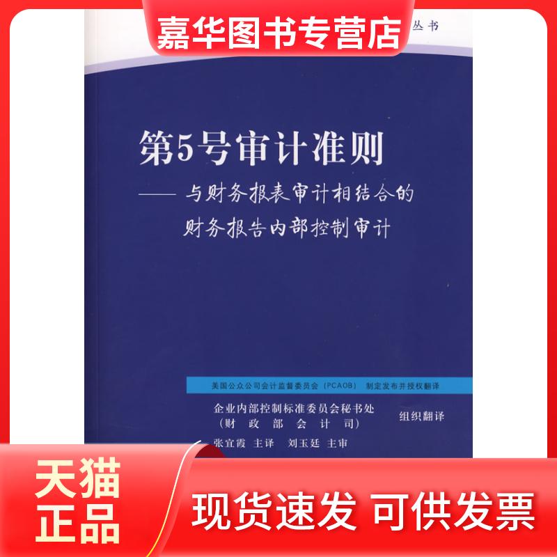 【正版现货】 第5号审计准则(企业内部控制丛书) 美国公众公司会计监督委员会 发布 张宜霞 主译 东北财经大学出版社
