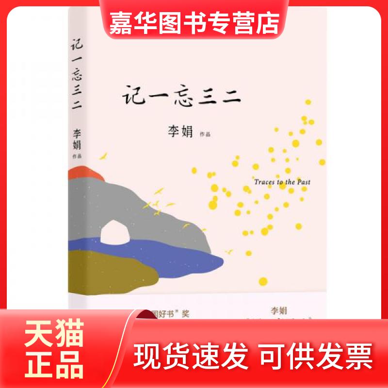 【正版现货】 记一忘三二-刷边纪念版 李娟作品 著 花城出版社