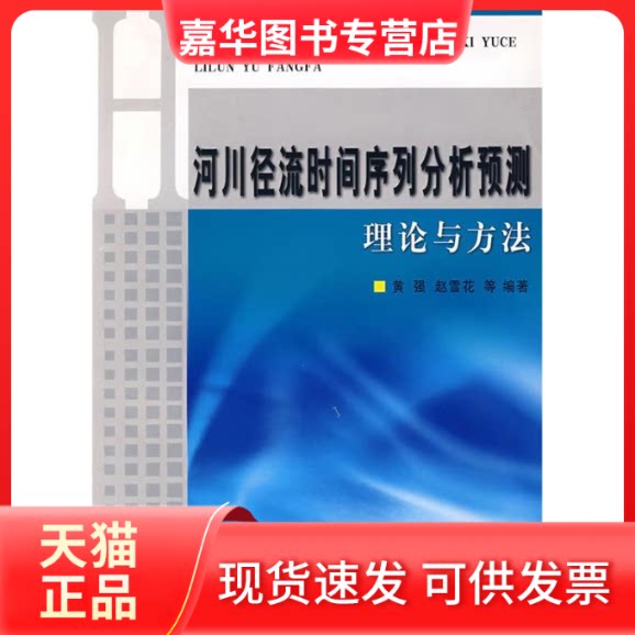 【正版现货】 河川径流时间序列分析预测理论与方法 黄强 等编著 著作 黄河水利出版社