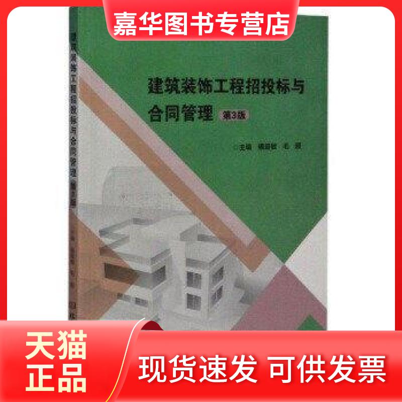 【正版现货】 建筑装饰工程招投标与合同管理(第3版) 编者:魏爱敏//毛颖|责编:申玉琴 北京理工大学出版社