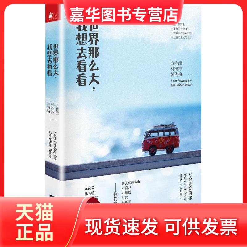 【正版现货】 世界那么大,我想去看看 九夜茴 等 著 著 江苏文艺出版社
