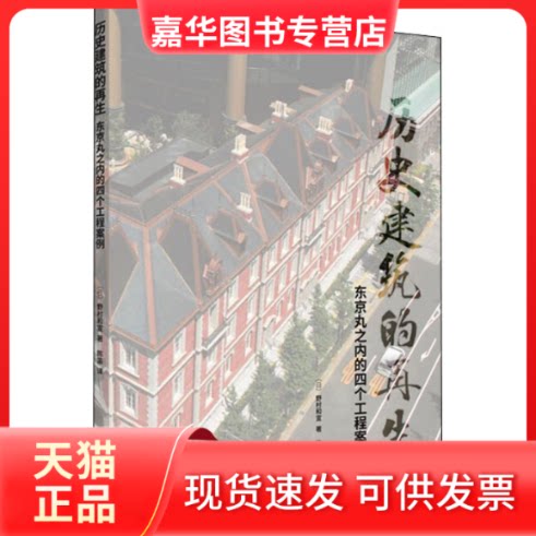 【正版现货】 历史建筑的 东京丸之内的四个工程案例 (日)野村和宣 著 陈笛 译 同济大学出版社