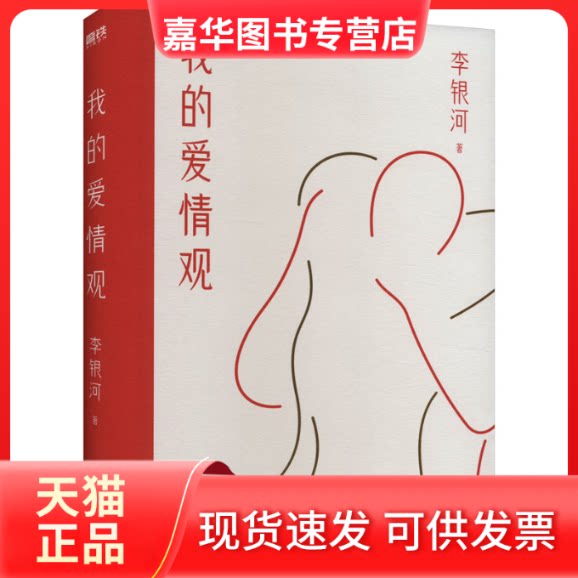 【正版现货】 我的爱情观 李银河 著 国际文化出版公司