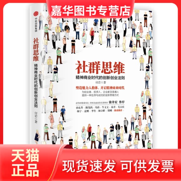 【正版现货】 社群思维 付岩 著 中信出版社