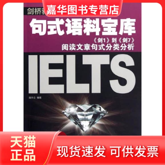【正版现货】 剑桥雅思阅读句式语料宝库:《剑1》到《剑7》阅读文章句式分类分析 龚学众 著 中国人民大学出版社