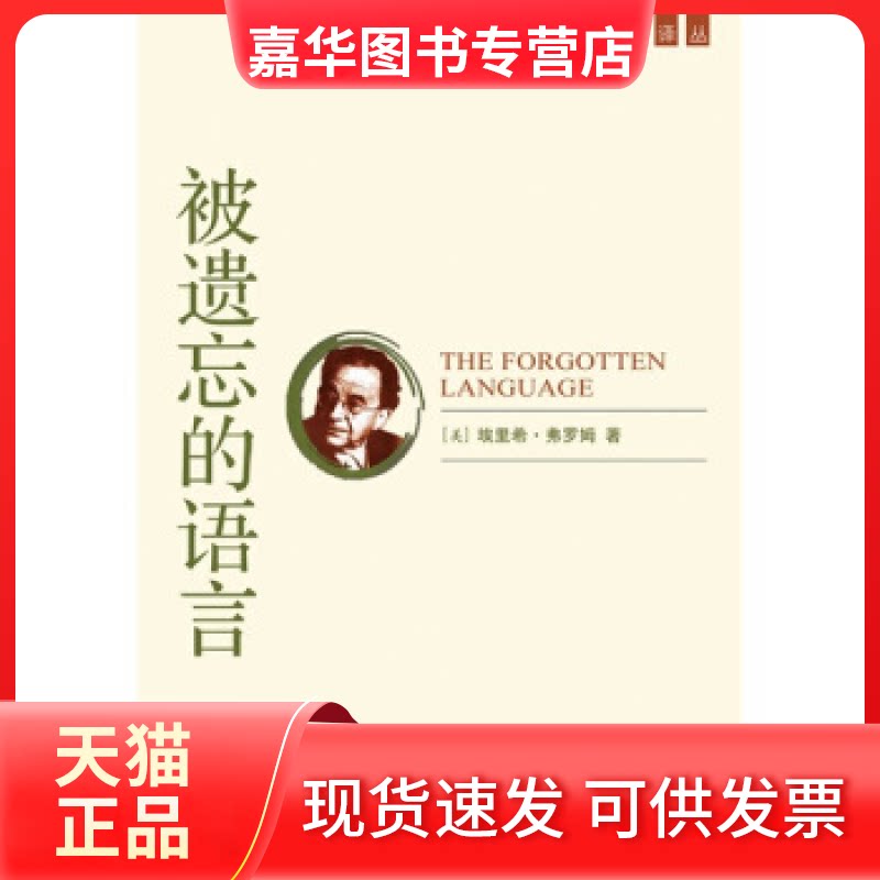 【正版现货】 被遗忘的语言/精神分析经典译丛 [美] 埃里希·弗罗姆 国际文化出版公司