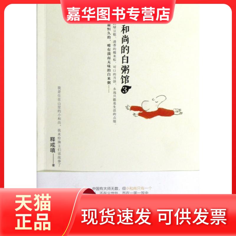 【正版现货】 小的白粥馆(3) 释戒嗔 青岛