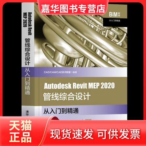 【正版现货】 Autodesk Revit MEP 2020管线综合设计从入门到精通 CAD/CAM/CAE技术联盟 编 清华大学出版社