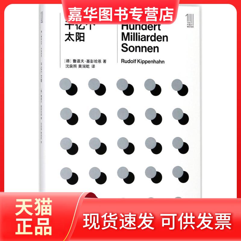 【正版现货】 千亿个太阳 (德)鲁道夫·基彭哈恩(Rudolf Kippenhahn) 著;沈良照,黄润乾 译 著 湖南科学技术出版社