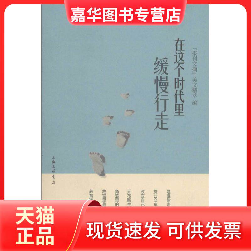 【正版现货】 在这个时代里缓慢行走 无 著 《报刊文摘》美文精萃 编 上海三联书店