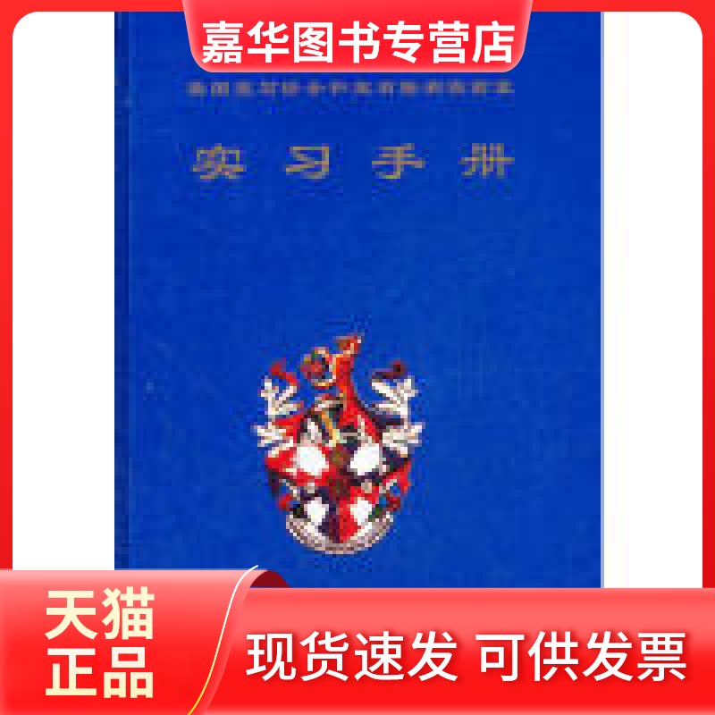 【正版现货】 实习手册 陈钟惠 中国地质大学出版社