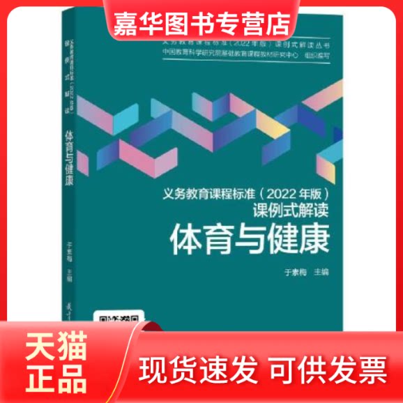 【正版现货】 义务教育课程标准(2022年版)课例式解读 体育与健 于素梅主编 教育科学出版社