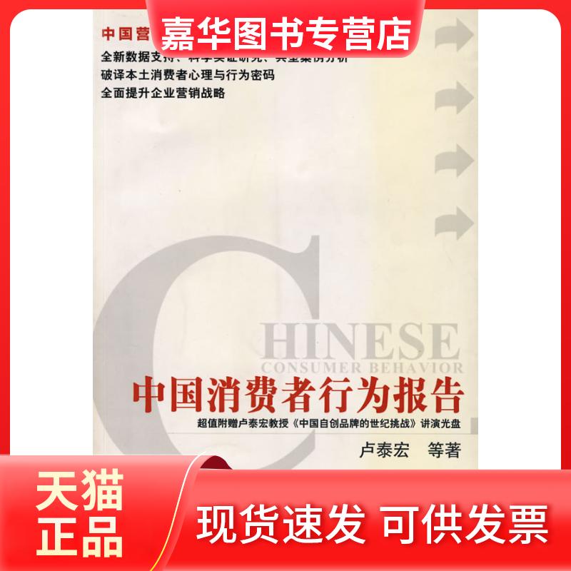 【正版现货】 中国消费者行为报告 卢泰宏 中国社会科学出版社
