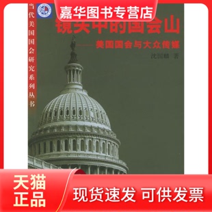 【正版现货】 镜头中的国会山——美国国会与大众传媒 沈国麟 复旦大学出版社