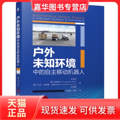 【正版现货】 户外未知环境中的自主移动机器人 朱晓蕊  [韩] 金福岩(Youngshik Kim)[美] 马克？安德鲁？迈纳(Mark Andrew Minor)