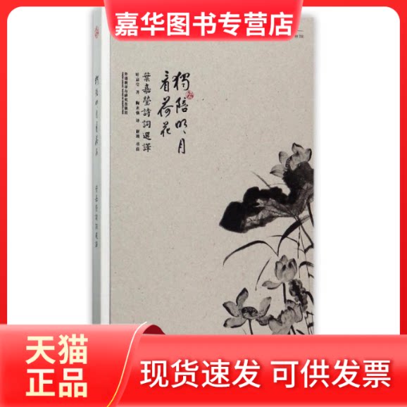 【正版现货】 独陪明月看荷花:叶嘉莹诗词选译 叶嘉莹//谢琰 著作 陶永强 译者 外语教学与研究出版社