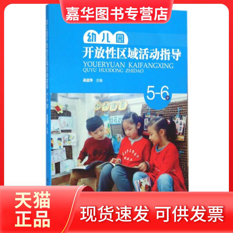 【正版现货】 幼儿园开放区域活动指导(5-6岁) 编者:吴邵萍 教育科学出版社